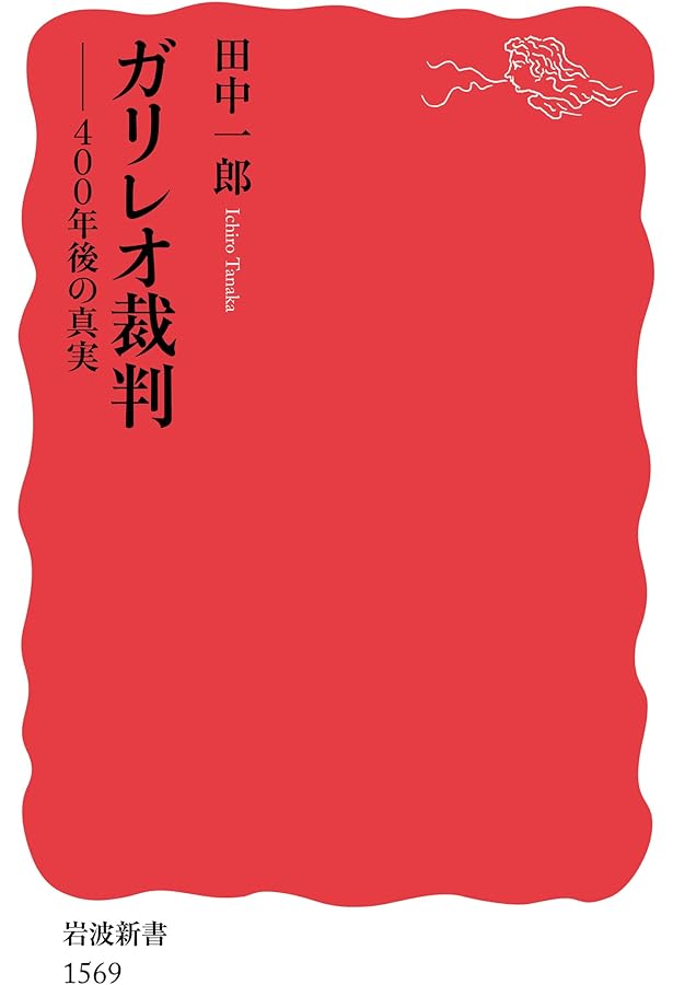 ガリレオ・ガリレイ: 地動説をとなえ、宗教裁判で迫害されながらも